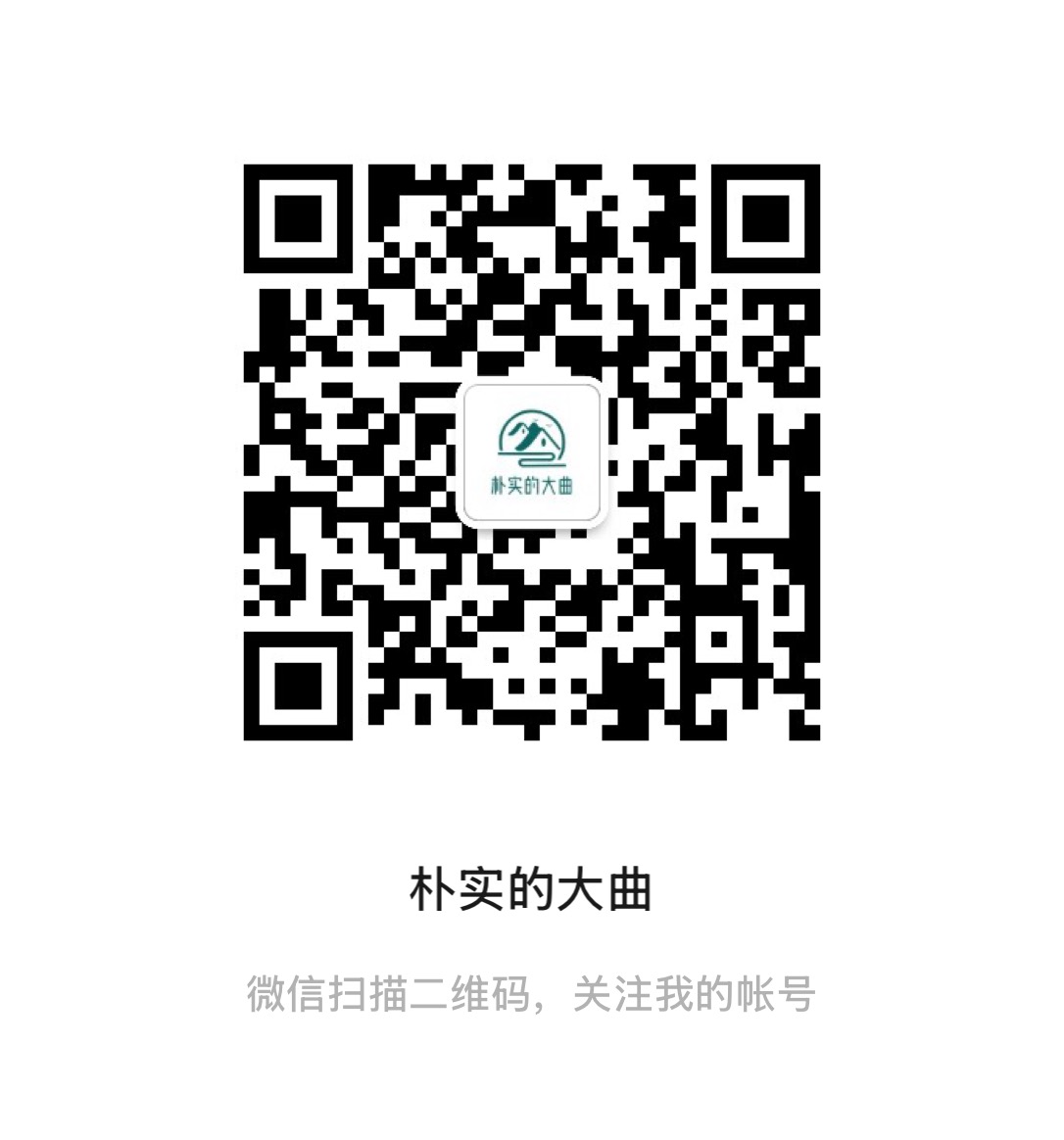 微信公众号「朴实的大曲」二维码